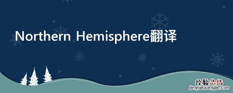 Northern Hemisphere翻译