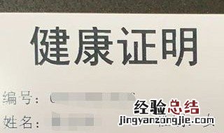 办理健康证证明怎么写 怎么写办理健康证证明