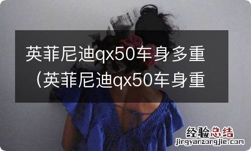 英菲尼迪qx50车身重量 英菲尼迪qx50车身多重