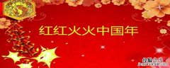 年文化包括哪些内容 中国年文化都有哪些内容