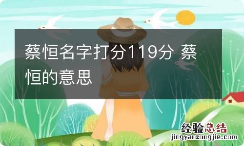 蔡恒名字打分119分 蔡恒的意思