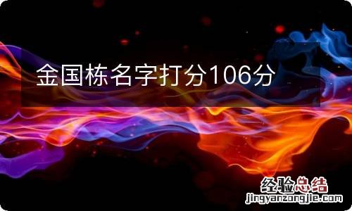 金国栋名字打分106分