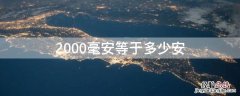 2000毫安等于多少安 2000毫安等于多少安时