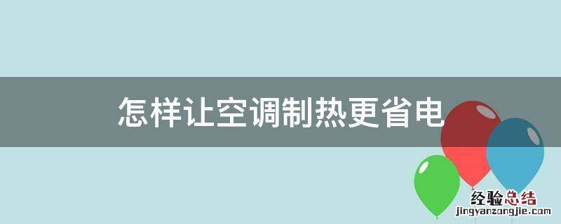 怎样让空调制热更省电