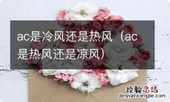 ac是热风还是凉风 ac是冷风还是热风