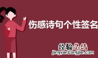 伤感诗句个性签名 现代伤感诗句个性签名