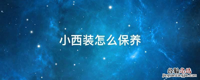 小西装怎么保养