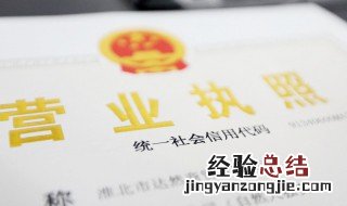 个体户营业执照怎么办理流程 个体户营业执照如何办理