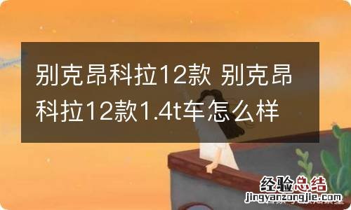 别克昂科拉12款 别克昂科拉12款1.4t车怎么样