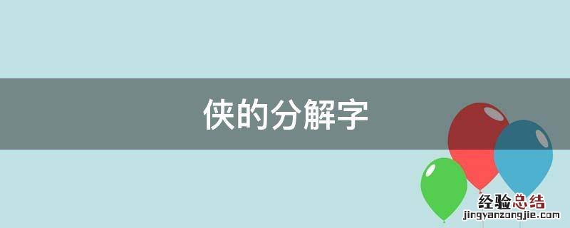 侠的分解字