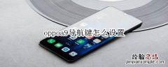 oppoa9导航键怎么设置