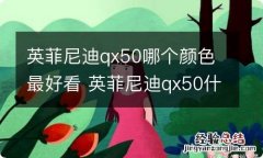 英菲尼迪qx50哪个颜色最好看 英菲尼迪qx50什么颜色最好看