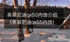 英菲尼迪qx55内饰 英菲尼迪qx50内饰介绍