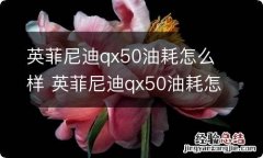 英菲尼迪qx50油耗怎么样 英菲尼迪qx50油耗怎么样2018