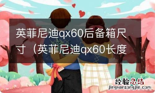 英菲尼迪qx60长度 英菲尼迪qx60后备箱尺寸