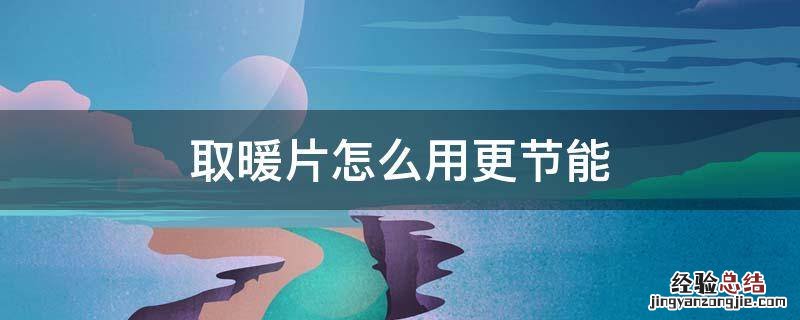 取暖片怎么用更节能