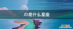 JD是什么星座