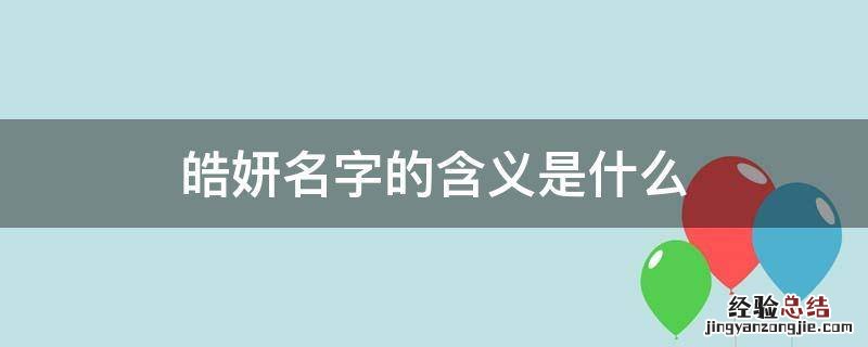 皓妍名字的含义是什么