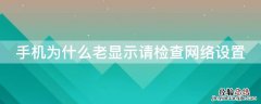 手机为什么老显示请检查网络设置