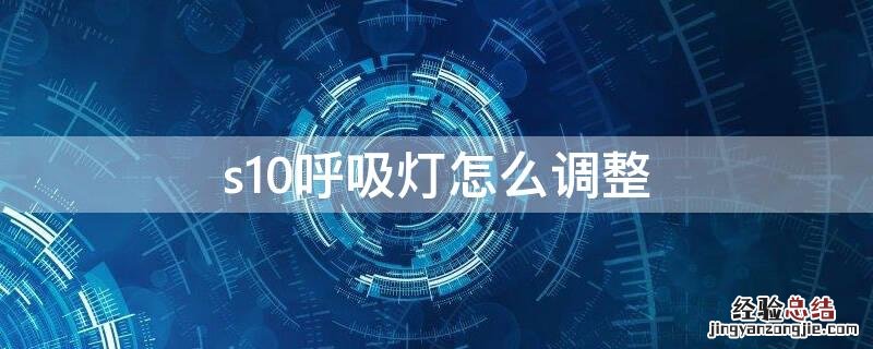 s10呼吸灯怎么调整