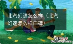 北汽幻速怎么样口碑 北汽幻速怎么样