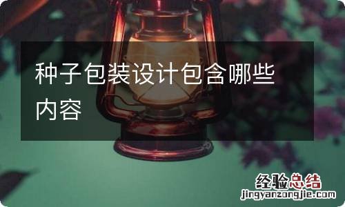 种子包装设计包含哪些内容