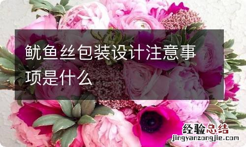 鱿鱼丝包装设计注意事项是什么