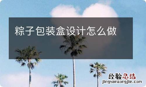 粽子包装盒设计怎么做