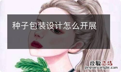 种子包装设计怎么开展