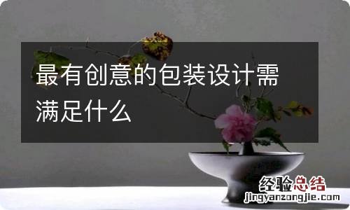 最有创意的包装设计需满足什么