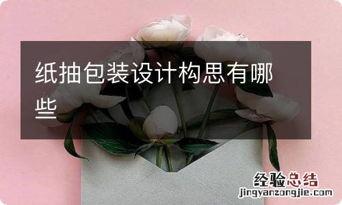 纸抽包装设计构思有哪些