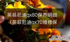 英菲尼迪qx70维修保养价格 英菲尼迪qx80保养明细