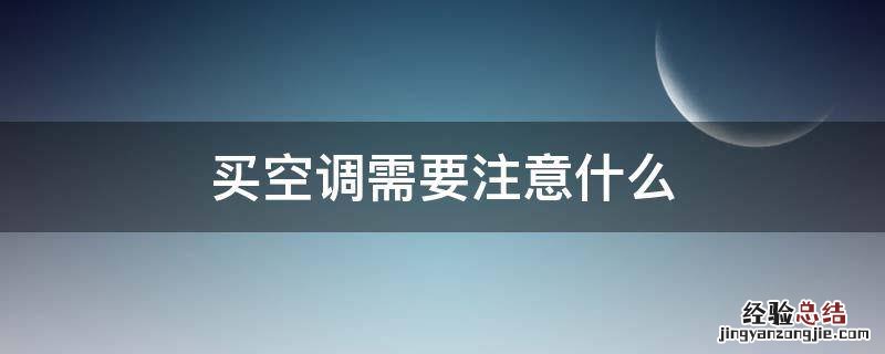 买空调需要注意什么