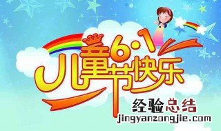 儿童节祝福语大全简短 儿童节祝福语大全简短10个字幼儿园