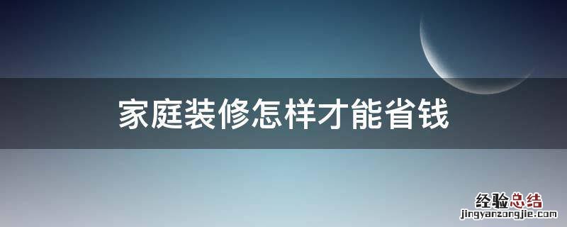 家庭装修怎样才能省钱