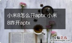 小米8怎么开aptx 小米8咋开aptx