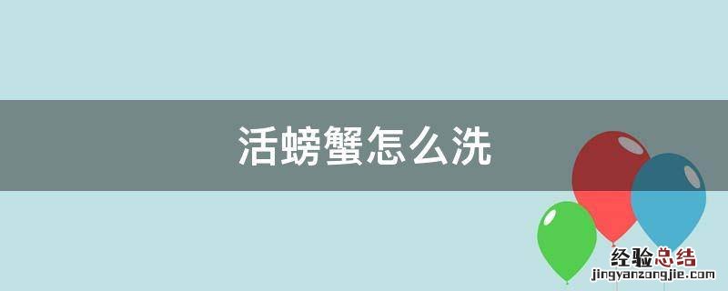 活螃蟹怎么洗