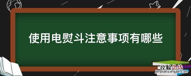 使用电熨斗注意事项有哪些