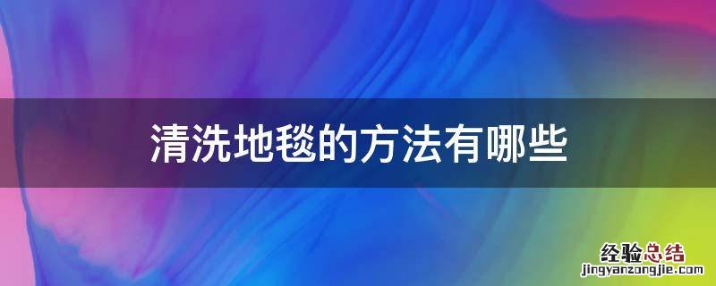 清洗地毯的方法有哪些