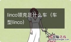 车型linco linco领克是什么车