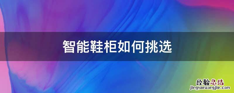 智能鞋柜如何挑选