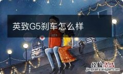 英致G5刹车怎么样