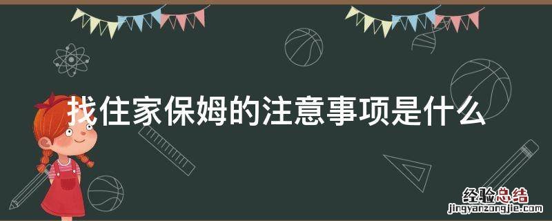 找住家保姆的注意事项是什么