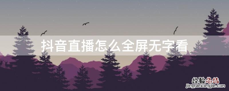 抖音直播怎么全屏无字看