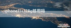 iPhone11 128g够用吗