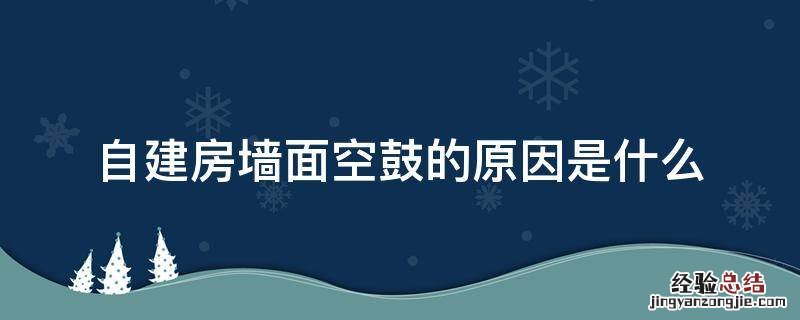 自建房墙面空鼓的原因是什么