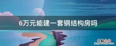 6万元能建一套钢结构房吗