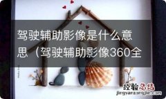 驾驶辅助影像360全景影像什么意思 驾驶辅助影像是什么意思