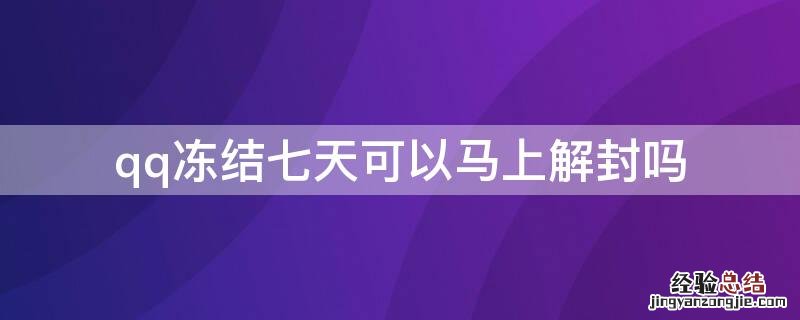 qq冻结七天可以马上解封吗