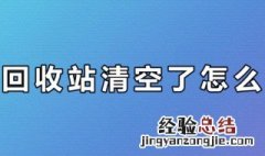 清空回收站的文件怎么恢复 这两种方法都可以